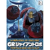 Amazon.co.jp: ジャイアントロボ 「GR-GIANT ROBO-」 プラチナセット